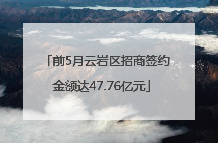 前5月云岩区招商签约金额达47.76亿元